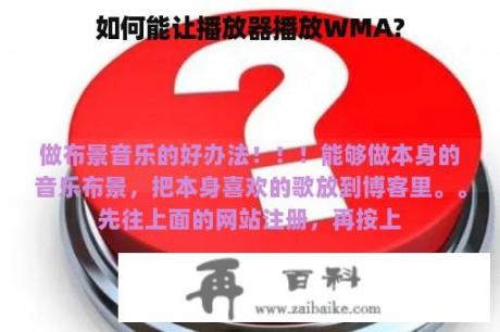 如何能让播放器播放WMA?