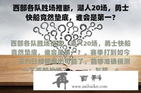 西部各队胜场推断，湖人20场，勇士快船竟然垫底，谁会是第一？