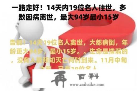 一路走好！14天内19位名人往世，多数因病离世，最大94岁最小15岁