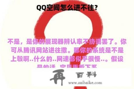 QQ空间怎么进不往？