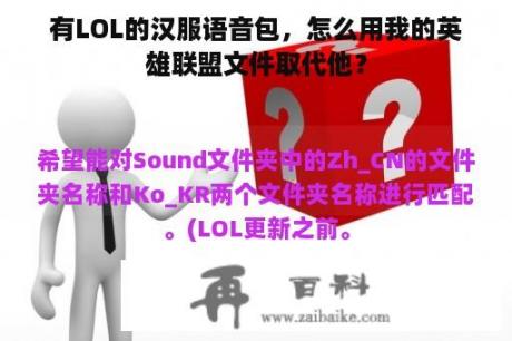 有LOL的汉服语音包，怎么用我的英雄联盟文件取代他？