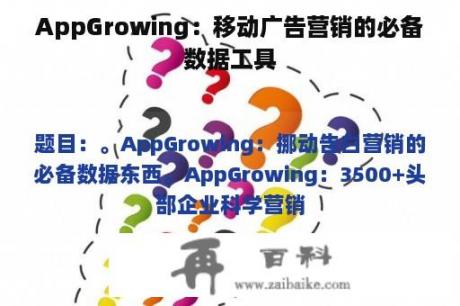 AppGrowing：移动广告营销的必备数据工具