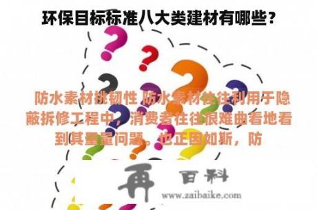 环保目标标准八大类建材有哪些？