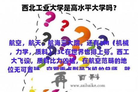 西北工业大学是高水平大学吗？