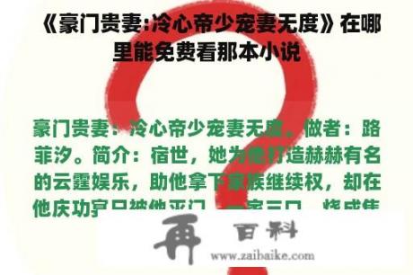 《豪门贵妻:冷心帝少宠妻无度》在哪里能免费看那本小说