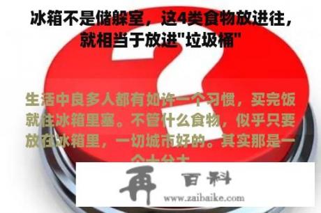 冰箱不是储躲室，这4类食物放进往，就相当于放进''垃圾桶''