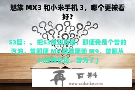 魅族 MX3 和小米手机 3，哪个更被看好？