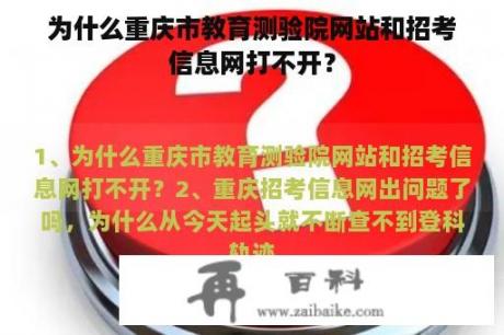 为什么重庆市教育测验院网站和招考信息网打不开？