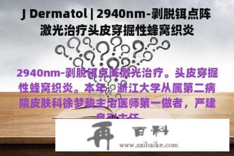 J Dermatol | 2940nm-剥脱铒点阵激光治疗头皮穿掘性蜂窝织炎