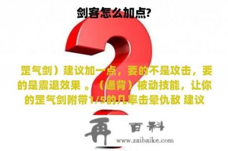 剑客怎么加点?