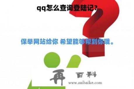 qq怎么查询登陆记？