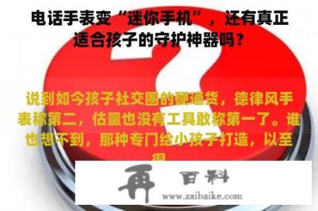 电话手表变“迷你手机”，还有真正适合孩子的守护神器吗？