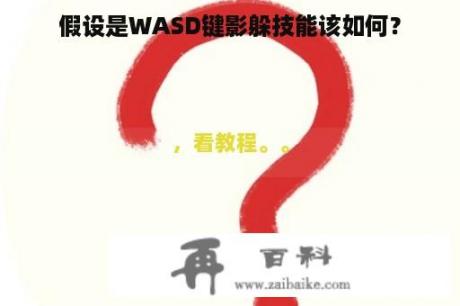 假设是WASD键影躲技能该如何？