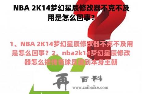 NBA 2K14梦幻星辰修改器不克不及用是怎么回事？