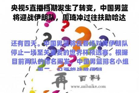 央视5直播档期发生了转变，中国男篮将迎战伊朗队，周琦冲过往扶助哈达德