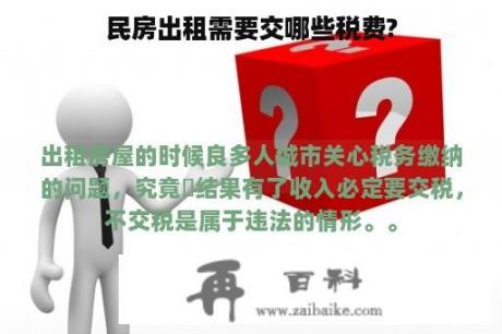 民房出租需要交哪些税费?