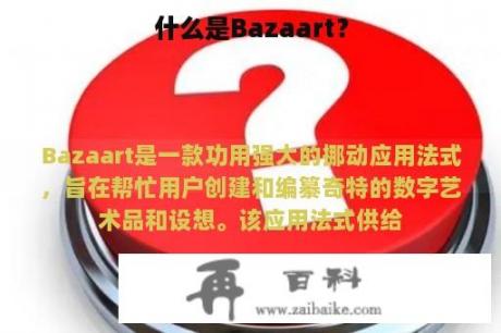 什么是Bazaart？