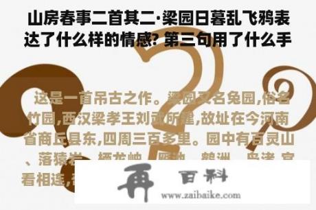 山房春事二首其二·梁园日暮乱飞鸦表达了什么样的情感? 第三句用了什么手法?谁会的...