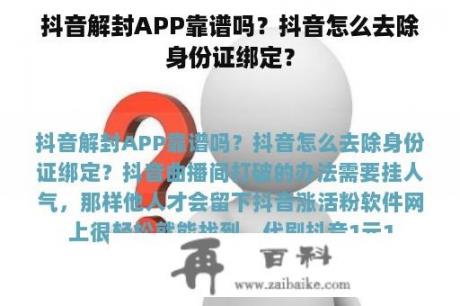 抖音解封APP靠谱吗？抖音怎么去除身份证绑定？