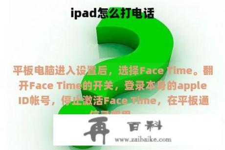 ipad怎么打电话