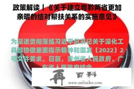 政策解读｜《关于建立粤黔两省更加亲昵的结对帮扶关系的实施意见》