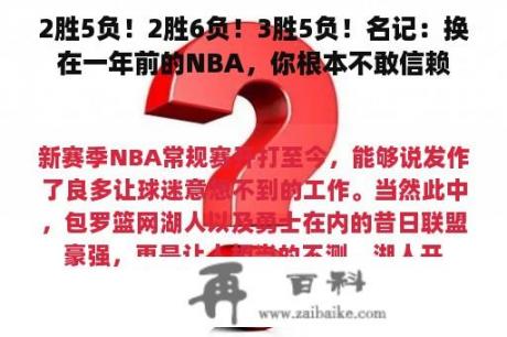 2胜5负！2胜6负！3胜5负！名记：换在一年前的NBA，你根本不敢信赖