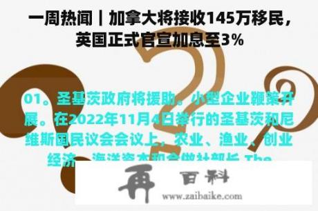 一周热闻｜加拿大将接收145万移民，英国正式官宣加息至3%