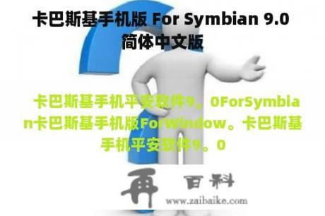 卡巴斯基手机版 For Symbian 9.0 简体中文版