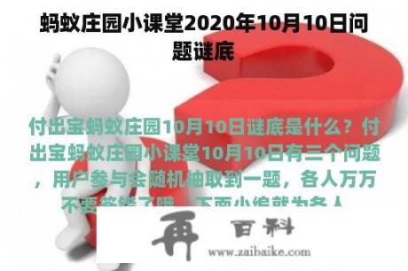 蚂蚁庄园小课堂2020年10月10日问题谜底