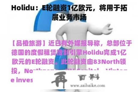 Holidu：E轮融资1亿欧元，将用于拓展业务市场