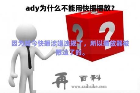 ady为什么不能用快播播放？