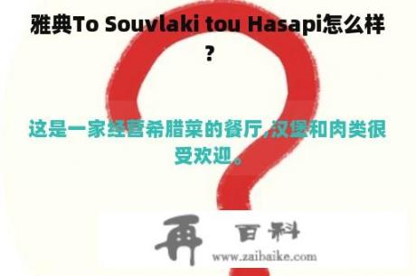 雅典To Souvlaki tou Hasapi怎么样？