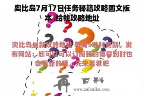 奥比岛7月17日任务秘籍攻略图文版本  给我攻略地址