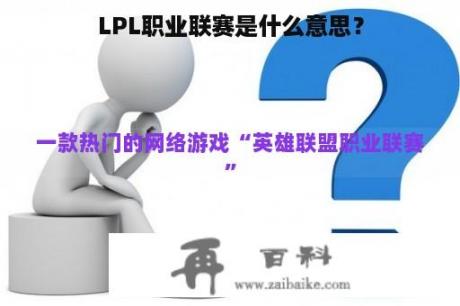 LPL职业联赛是什么意思？