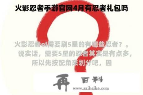 火影忍者手游官网4月有忍者礼包吗