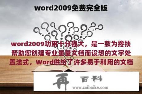 word2009免费完全版