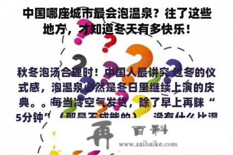 中国哪座城市最会泡温泉？往了这些地方，才知道冬天有多快乐！