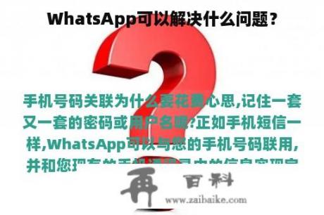 WhatsApp可以解决什么问题？