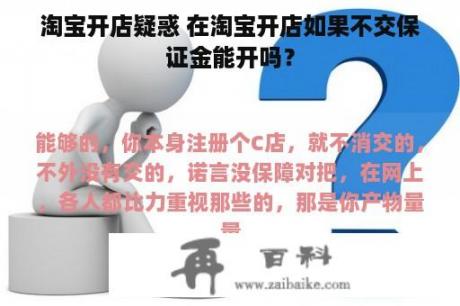 淘宝开店疑惑 在淘宝开店如果不交保证金能开吗？