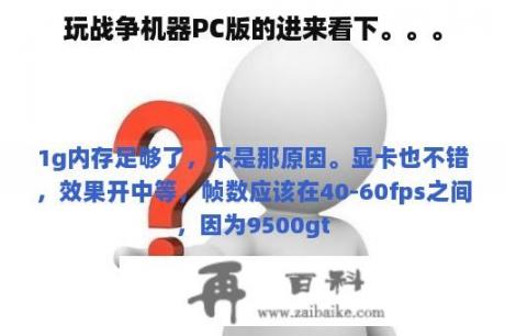 玩战争机器PC版的进来看下。。。