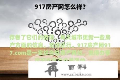 917房产网怎么样？