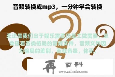 音频转换成mp3，一分钟学会转换