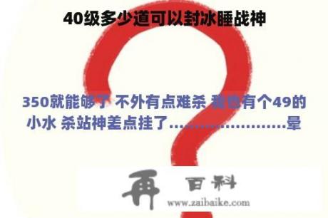 40级多少道可以封冰睡战神