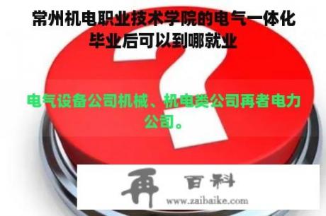 常州机电职业技术学院的电气一体化毕业后可以到哪就业