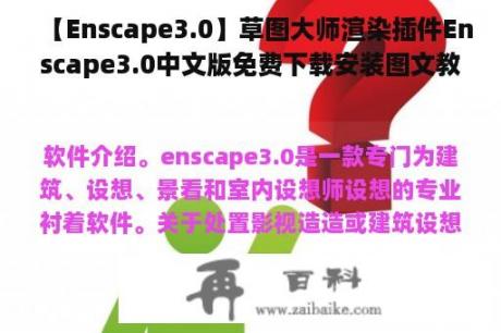 【Enscape3.0】草图大师渲染插件Enscape3.0中文版免费下载安装图文教程