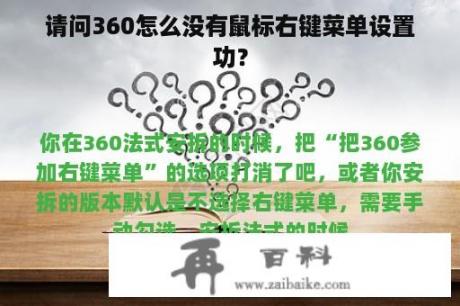 请问360怎么没有鼠标右键菜单设置功？