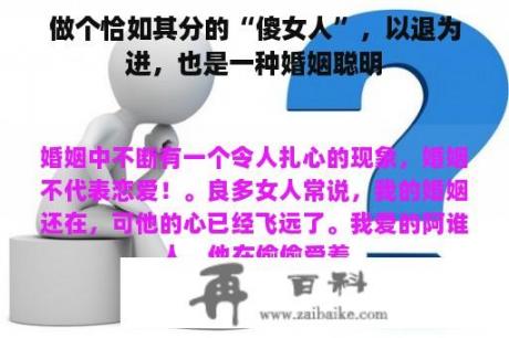 做个恰如其分的“傻女人”，以退为进，也是一种婚姻聪明