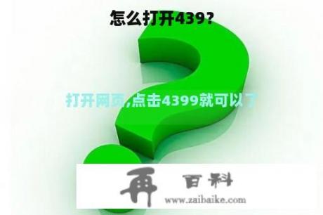 怎么打开439？