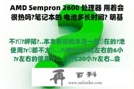 AMD Sempron 2600 处理器 用着会很热吗?笔记本的 电池多长时间? 明基 Joybook R22E-118