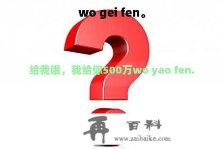 wo gei fen。